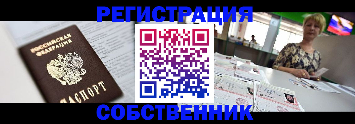 прописка от собственника в Волгограде